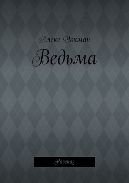 Обложка книги  «Ведьма. Рассказ»