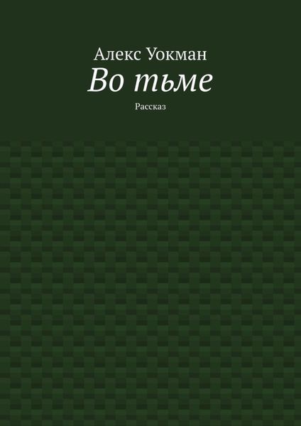 Обложка книги  «Во тьме. Рассказ»
