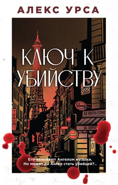 Обложка книги «Ключ к убийству»