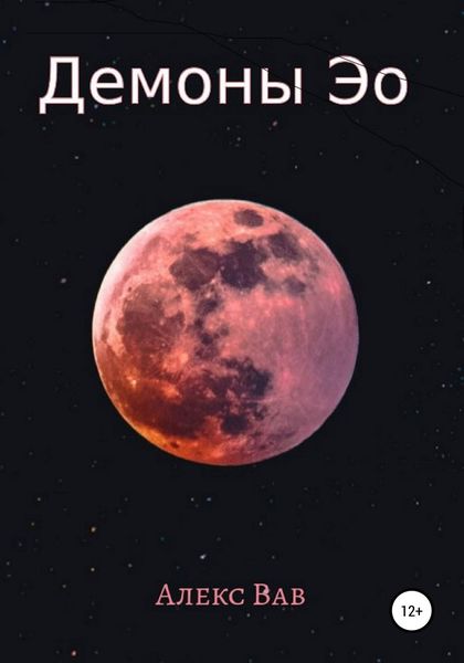 Обложка книги «Демоны Эо»