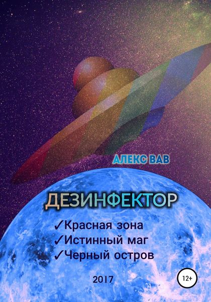 Обложка книги «Дезинфектор»
