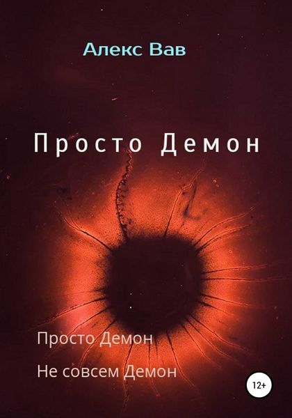 Обложка книги «Просто Демон»