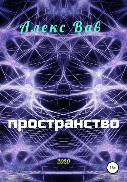 Обложка книги «Пространство»