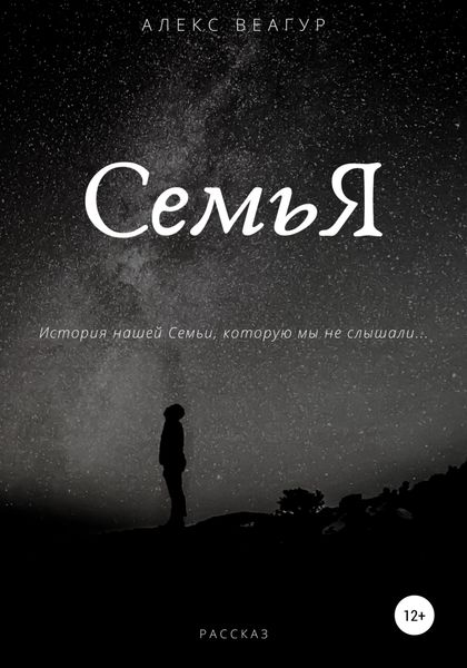 Обложка книги «СемьЯ»