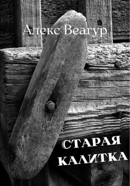 Обложка книги «Старая калитка»