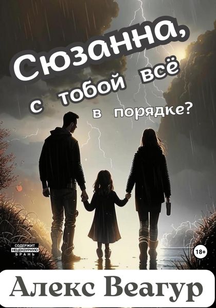 Обложка книги «Сюзанна, с тобой всё в порядке?»