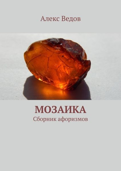 Обложка книги «Мозаика. Сборник афоризмов»