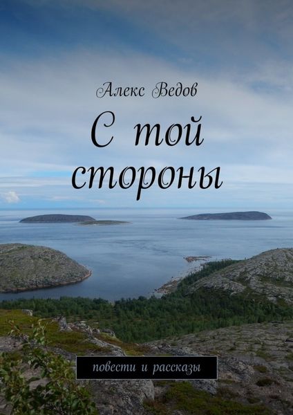 Обложка книги «С той стороны. Повести и рассказы»