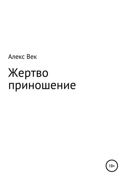 Обложка книги  «Жертвоприношение»