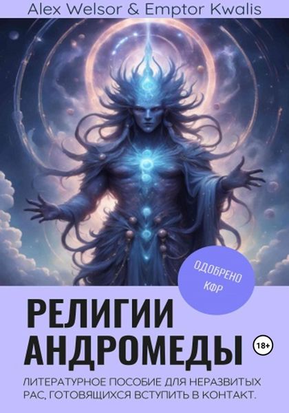Обложка книги «Религии Андромеды»