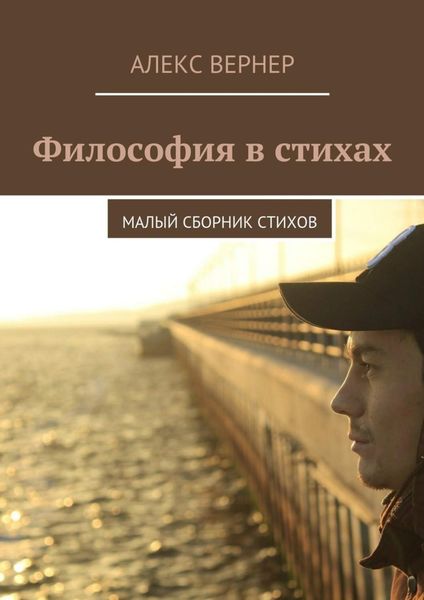 Обложка книги  «Философия в стихах. Малый сборник стихов»
