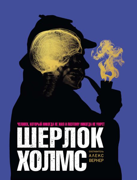Обложка книги  «Шерлок Холмс. Человек, который никогда не жил и поэтому никогда не умрёт»