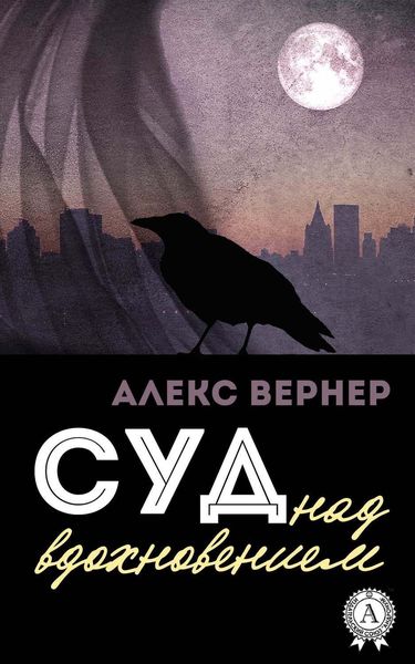Обложка книги  «Суд над вдохновением»
