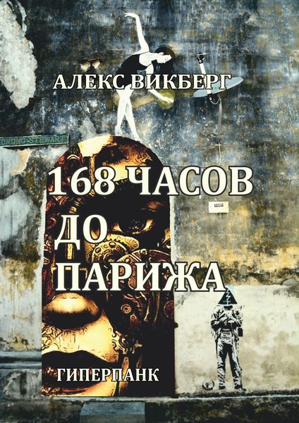 Обложка книги «168 часов до Парижа»
