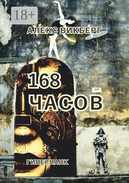 Обложка книги «168 часов. Гиперпанк»