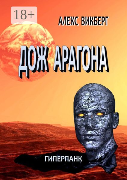 Обложка книги «Дож Арагона. Гиперпанк»