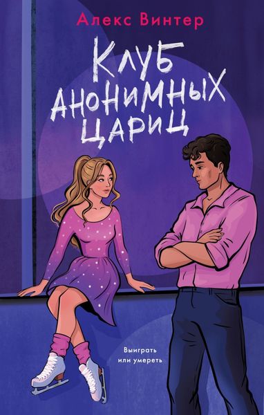 Обложка книги  «Клуб анонимных цариц»