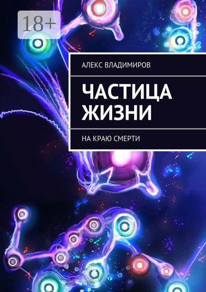 Обложка книги  «Частица жизни. На краю смерти»