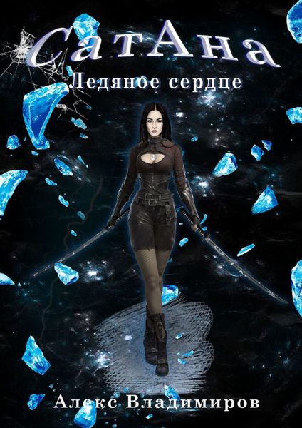 Обложка книги  «СатАна»