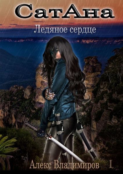 Обложка книги  «СатАна. Ледяное сердце. Том 1»