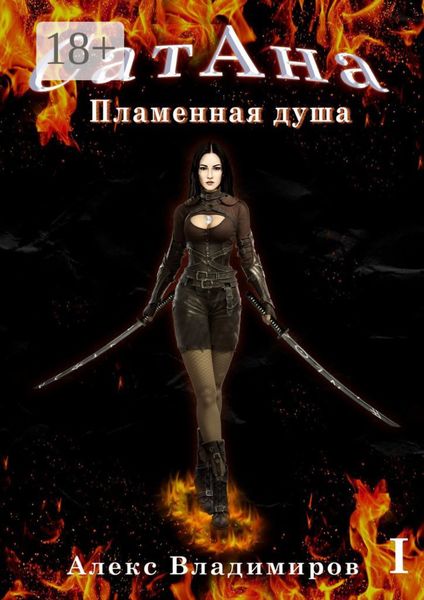 Обложка книги  «СатАна. Пламенная душа. Том 1»