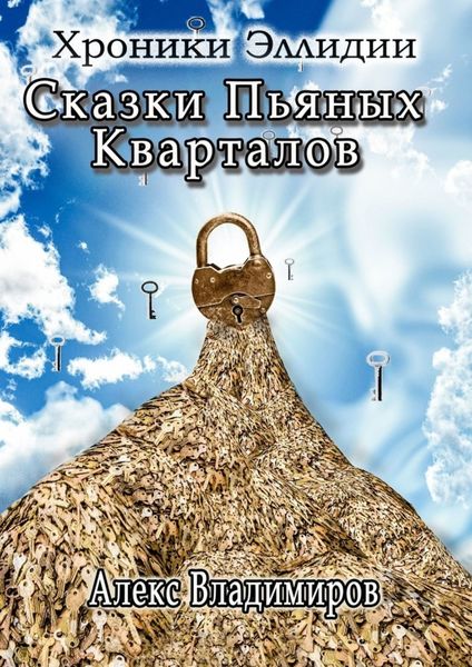 Обложка книги  «Сказки пьяных кварталов. Хроники Эллидии»
