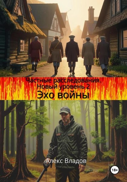 Обложка книги «Эхо войны»