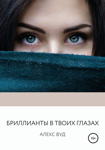 Обложка книги  «Бриллианты в твоих глазах»