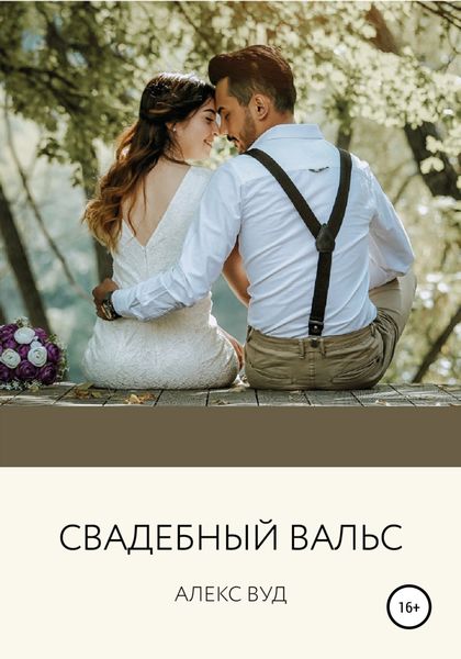 Обложка книги  «Cвадебный вальс»