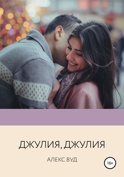 Обложка книги  «Джулия, Джулия»