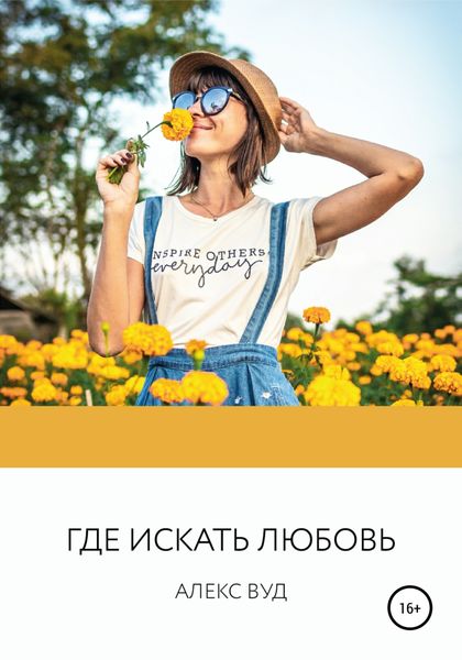 Обложка книги  «Где искать любовь»