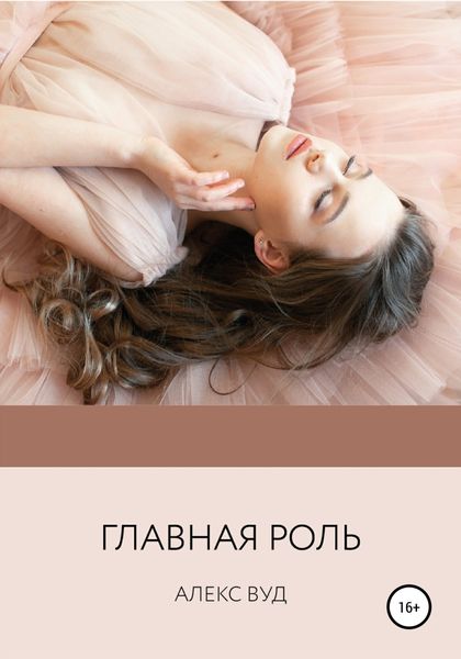 Обложка книги  «Главная роль»