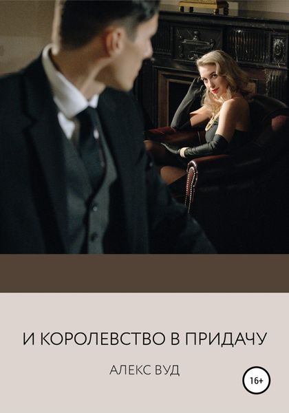 Обложка книги  «И королевство в придачу»