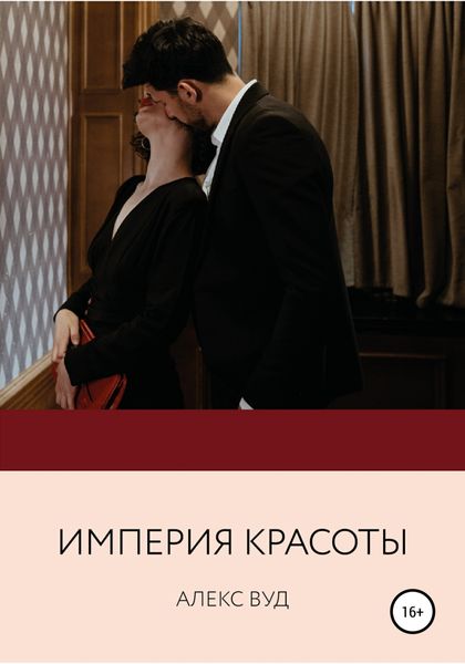 Обложка книги  «Империя красоты»