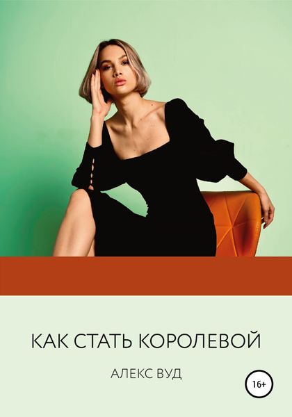 Обложка книги  «Как стать королевой»