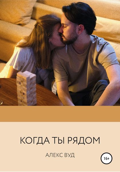 Обложка книги  «Когда ты рядом»