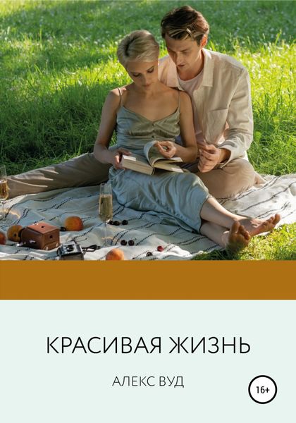 Обложка книги  «Красивая жизнь»
