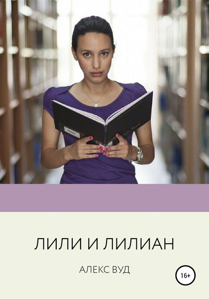 Обложка книги  «Лили и Лилиан»
