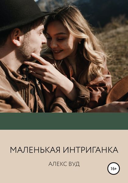 Обложка книги  «Маленькая интриганка»