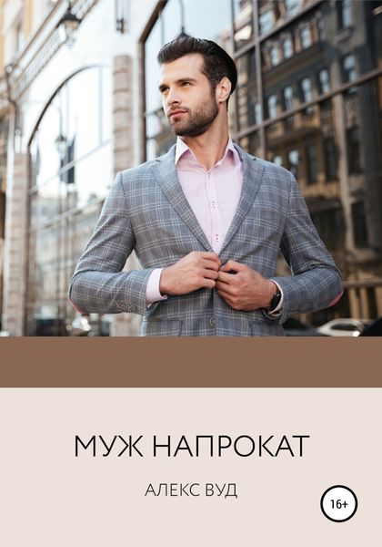 Обложка книги  «Муж напрокат»