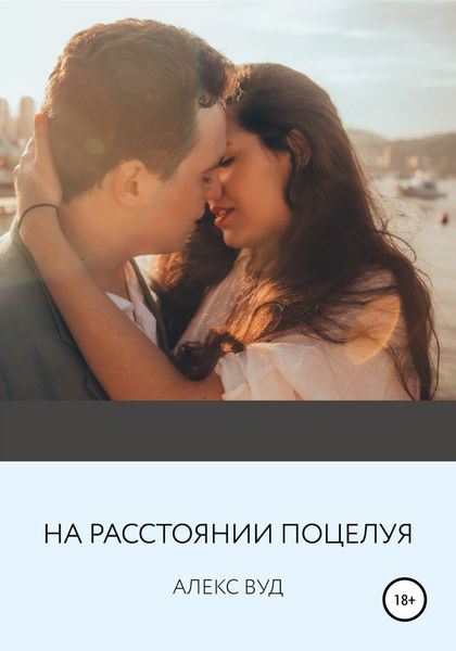 Обложка книги  «На расстоянии поцелуя»