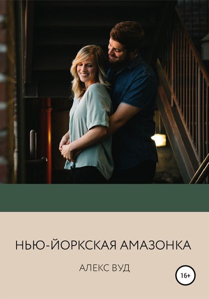 Обложка книги  «Нью-йоркская амазонка»