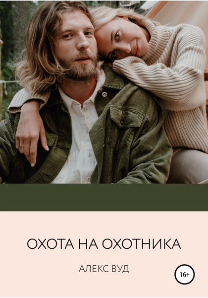 Обложка книги  «Охота на охотника»