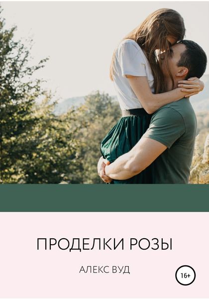 Обложка книги  «Проделки Рози»