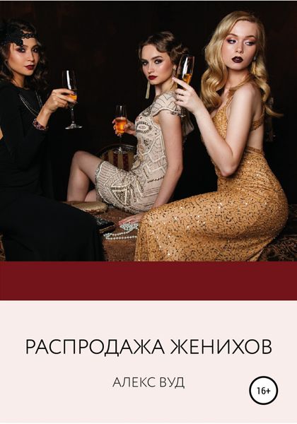 Обложка книги  «Распродажа женихов»
