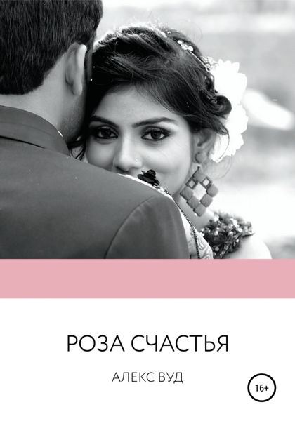 Обложка книги  «Роза счастья»