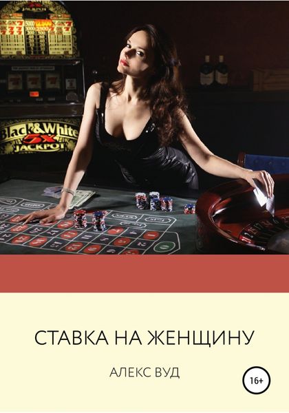Обложка книги  «Ставка на женщину»