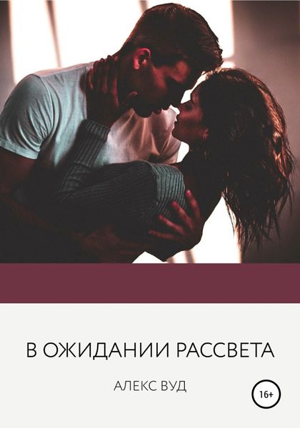 Обложка книги  «В ожидании рассвета»
