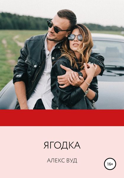 Обложка книги  «Ягодка»