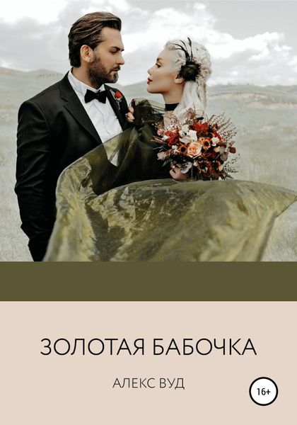 Обложка книги  «Золотая бабочка»